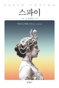 스파이 : 파울로 코엘료 장편소설